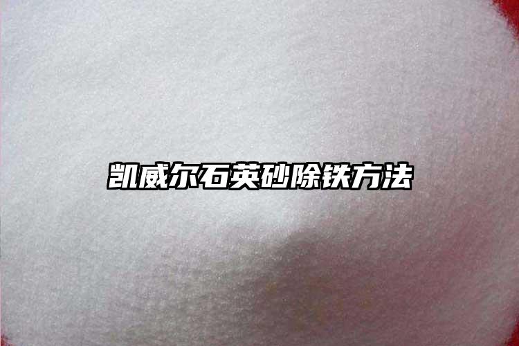 黄瓜视频黄片站砂生產廠家除鐵方法